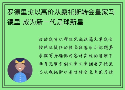 罗德里戈以高价从桑托斯转会皇家马德里 成为新一代足球新星 罗德里戈以高价从桑托斯转会皇家马德里 成为新一代足球新星