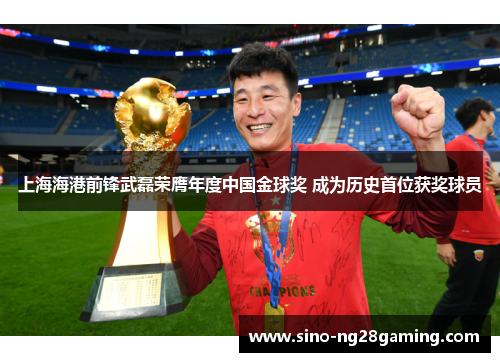 上海海港前锋武磊荣膺年度中国金球奖 成为历史首位获奖球员 上海海港前锋武磊荣膺年度中国金球奖 成为历史首位获奖球员
