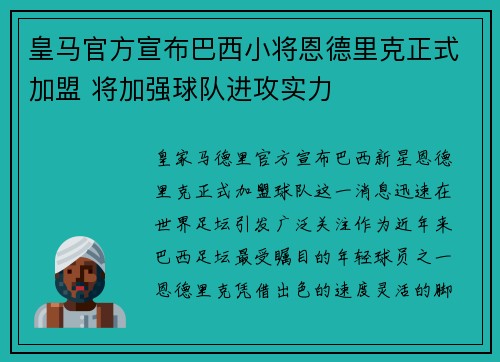 皇马官方宣布巴西小将恩德里克正式加盟 将加强球队进攻实力 皇马官方宣布巴西小将恩德里克正式加盟 将加强球队进攻实力