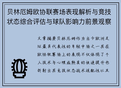 贝林厄姆欧协联赛场表现解析与竞技状态综合评估与球队影响力前景观察