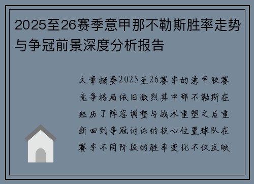 2025至26赛季意甲那不勒斯胜率走势与争冠前景深度分析报告