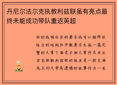 丹尼尔法尔克执教利兹联虽有亮点最终未能成功带队重返英超 丹尼尔法尔克执教利兹联虽有亮点最终未能成功带队重返英超