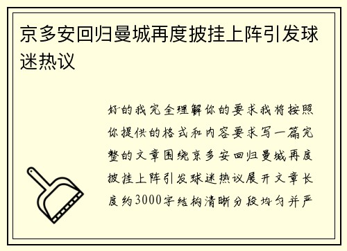 京多安回归曼城再度披挂上阵引发球迷热议 京多安回归曼城再度披挂上阵引发球迷热议