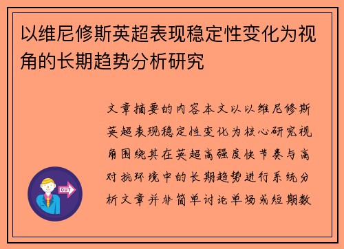 以维尼修斯英超表现稳定性变化为视角的长期趋势分析研究 以维尼修斯英超表现稳定性变化为视角的长期趋势分析研究