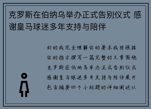 克罗斯在伯纳乌举办正式告别仪式 感谢皇马球迷多年支持与陪伴 克罗斯在伯纳乌举办正式告别仪式 感谢皇马球迷多年支持与陪伴