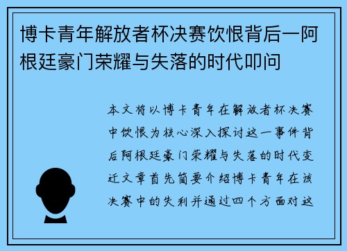 博卡青年解放者杯决赛饮恨背后一阿根廷豪门荣耀与失落的时代叩问 博卡青年解放者杯决赛饮恨背后一阿根廷豪门荣耀与失落的时代叩问