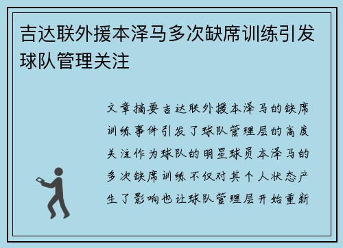 吉达联外援本泽马多次缺席训练引发球队管理关注 吉达联外援本泽马多次缺席训练引发球队管理关注
