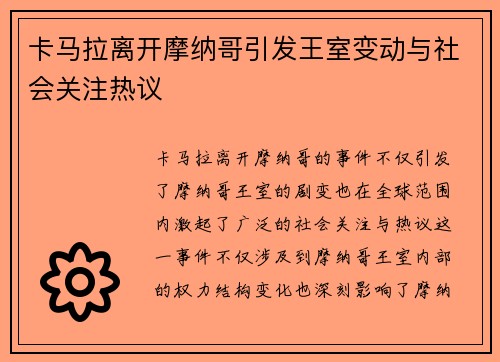 卡马拉离开摩纳哥引发王室变动与社会关注热议 卡马拉离开摩纳哥引发王室变动与社会关注热议