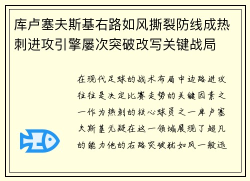 库卢塞夫斯基右路如风撕裂防线成热刺进攻引擎屡次突破改写关键战局