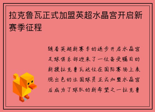 拉克鲁瓦正式加盟英超水晶宫开启新赛季征程