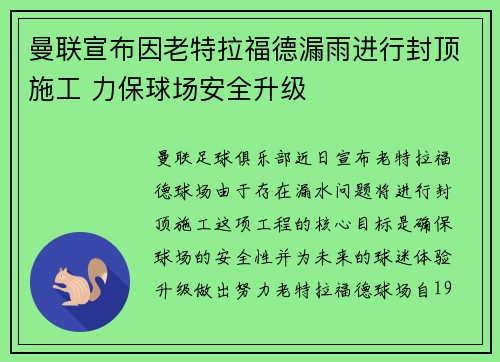 曼联宣布因老特拉福德漏雨进行封顶施工 力保球场安全升级