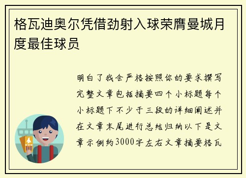 格瓦迪奥尔凭借劲射入球荣膺曼城月度最佳球员
