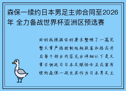森保一续约日本男足主帅合同至2026年 全力备战世界杯亚洲区预选赛 森保一续约日本男足主帅合同至2026年 全力备战世界杯亚洲区预选赛