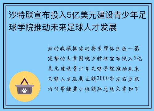 沙特联宣布投入5亿美元建设青少年足球学院推动未来足球人才发展