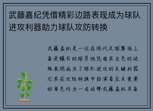 武藤嘉纪凭借精彩边路表现成为球队进攻利器助力球队攻防转换