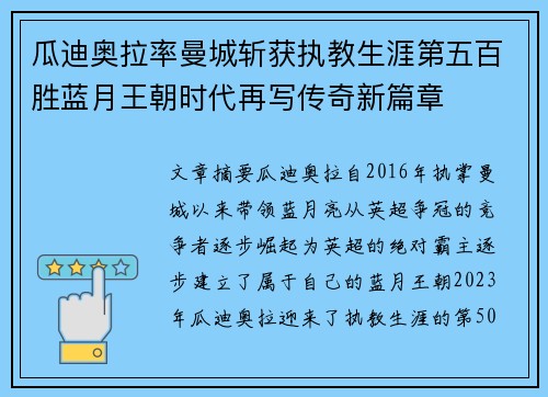 瓜迪奥拉率曼城斩获执教生涯第五百胜蓝月王朝时代再写传奇新篇章