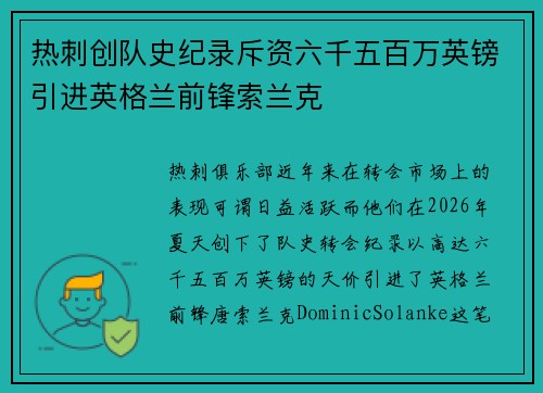 热刺创队史纪录斥资六千五百万英镑引进英格兰前锋索兰克