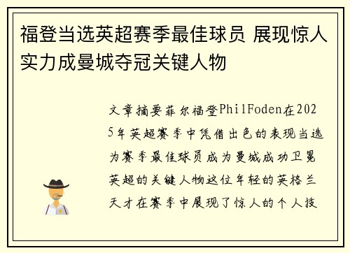 福登当选英超赛季最佳球员 展现惊人实力成曼城夺冠关键人物