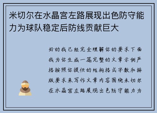 米切尔在水晶宫左路展现出色防守能力为球队稳定后防线贡献巨大