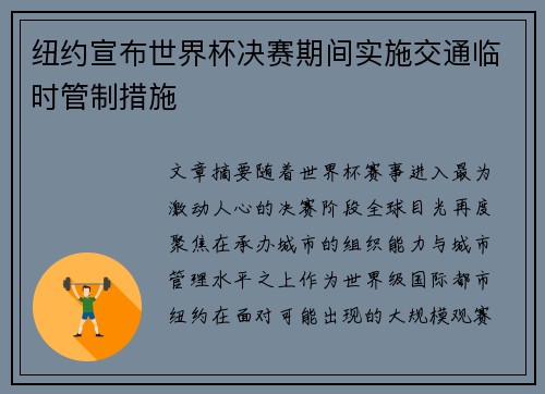 纽约宣布世界杯决赛期间实施交通临时管制措施 纽约宣布世界杯决赛期间实施交通临时管制措施