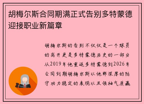 胡梅尔斯合同期满正式告别多特蒙德迎接职业新篇章