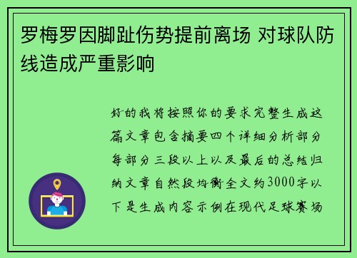 罗梅罗因脚趾伤势提前离场 对球队防线造成严重影响