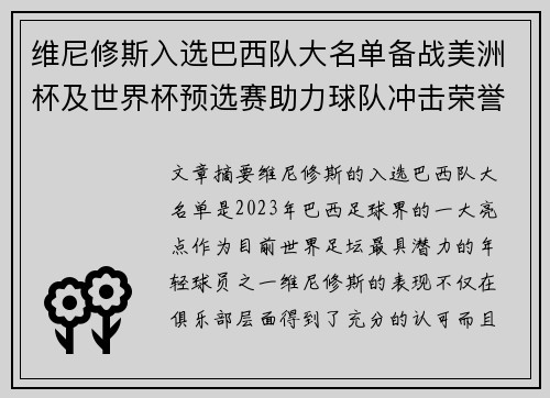 维尼修斯入选巴西队大名单备战美洲杯及世界杯预选赛助力球队冲击荣誉