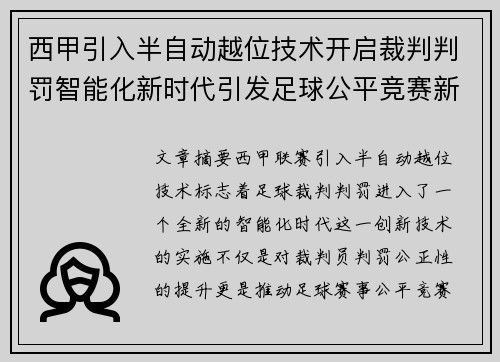 西甲引入半自动越位技术开启裁判判罚智能化新时代引发足球公平竞赛新变革