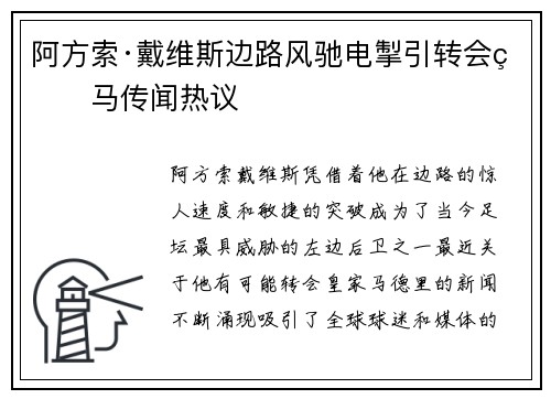 阿方索·戴维斯边路风驰电掣引转会皇马传闻热议