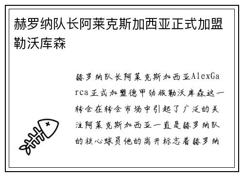 赫罗纳队长阿莱克斯加西亚正式加盟勒沃库森 赫罗纳队长阿莱克斯加西亚正式加盟勒沃库森