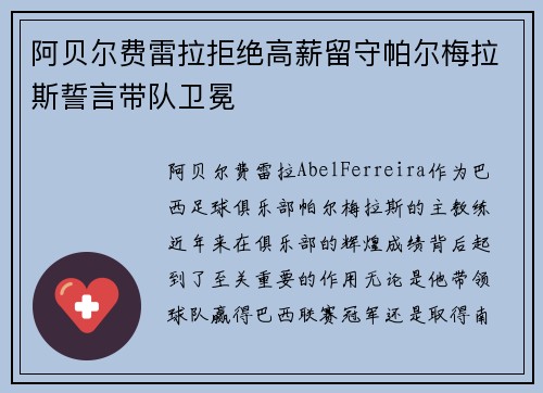 阿贝尔费雷拉拒绝高薪留守帕尔梅拉斯誓言带队卫冕