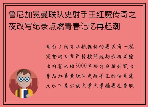 鲁尼加冕曼联队史射手王红魔传奇之夜改写纪录点燃青春记忆再起潮