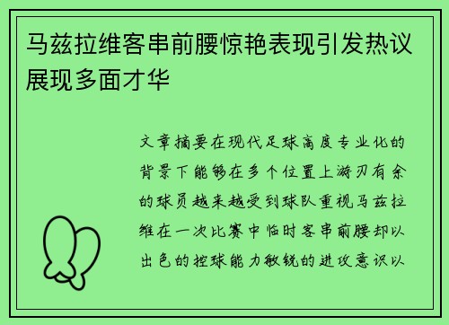 马兹拉维客串前腰惊艳表现引发热议展现多面才华