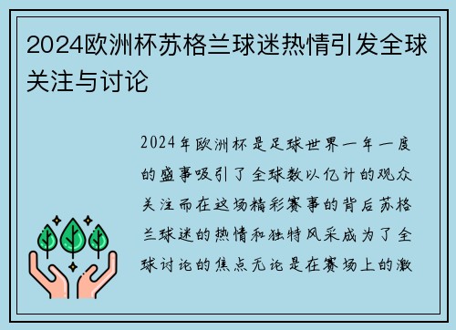 2024欧洲杯苏格兰球迷热情引发全球关注与讨论