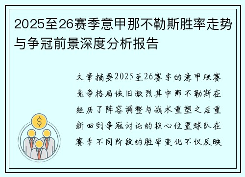 2025至26赛季意甲那不勒斯胜率走势与争冠前景深度分析报告