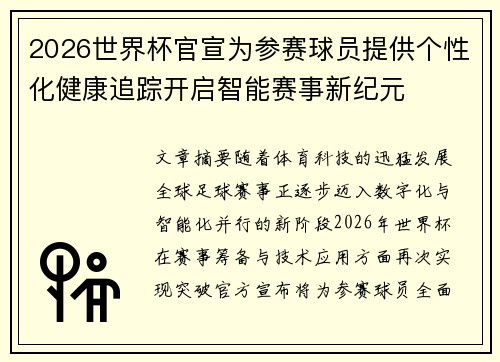 2026世界杯官宣为参赛球员提供个性化健康追踪开启智能赛事新纪元