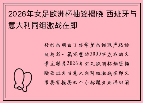 2026年女足欧洲杯抽签揭晓 西班牙与意大利同组激战在即 2026年女足欧洲杯抽签揭晓 西班牙与意大利同组激战在即