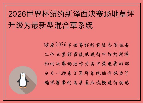 2026世界杯纽约新泽西决赛场地草坪升级为最新型混合草系统