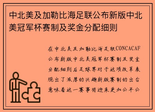 中北美及加勒比海足联公布新版中北美冠军杯赛制及奖金分配细则