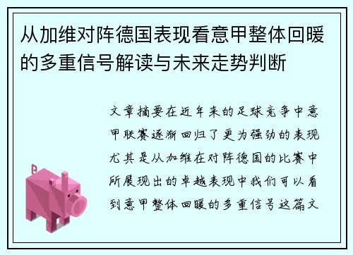 从加维对阵德国表现看意甲整体回暖的多重信号解读与未来走势判断