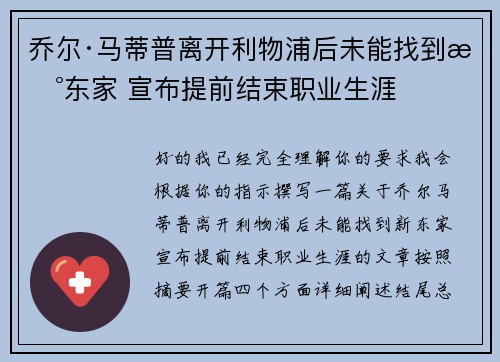 乔尔·马蒂普离开利物浦后未能找到新东家 宣布提前结束职业生涯