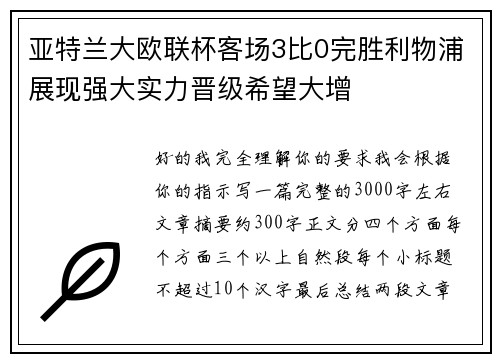 亚特兰大欧联杯客场3比0完胜利物浦展现强大实力晋级希望大增