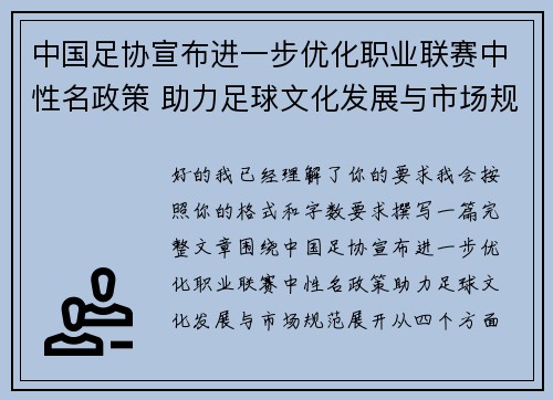 中国足协宣布进一步优化职业联赛中性名政策 助力足球文化发展与市场规范
