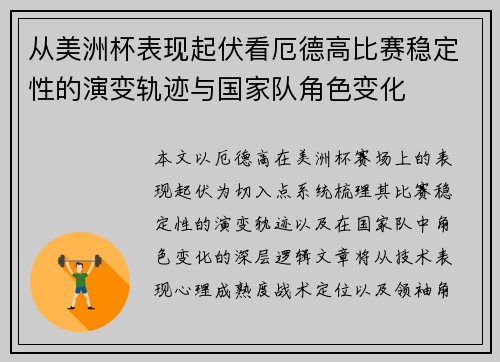 从美洲杯表现起伏看厄德高比赛稳定性的演变轨迹与国家队角色变化 从美洲杯表现起伏看厄德高比赛稳定性的演变轨迹与国家队角色变化