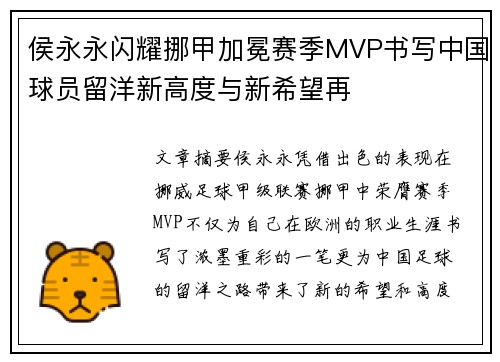 侯永永闪耀挪甲加冕赛季MVP书写中国球员留洋新高度与新希望再 侯永永闪耀挪甲加冕赛季MVP书写中国球员留洋新高度与新希望再