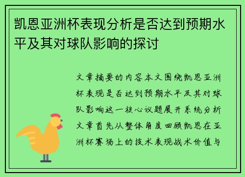 凯恩亚洲杯表现分析是否达到预期水平及其对球队影响的探讨