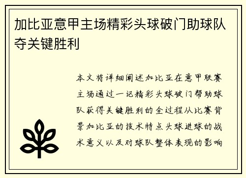 加比亚意甲主场精彩头球破门助球队夺关键胜利