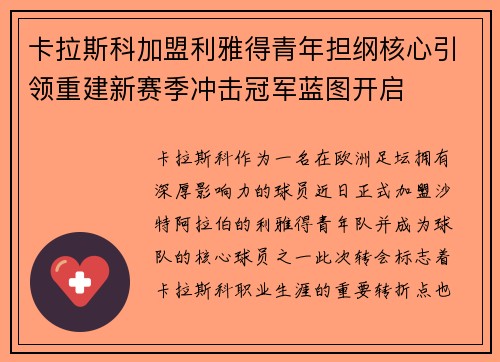 卡拉斯科加盟利雅得青年担纲核心引领重建新赛季冲击冠军蓝图开启