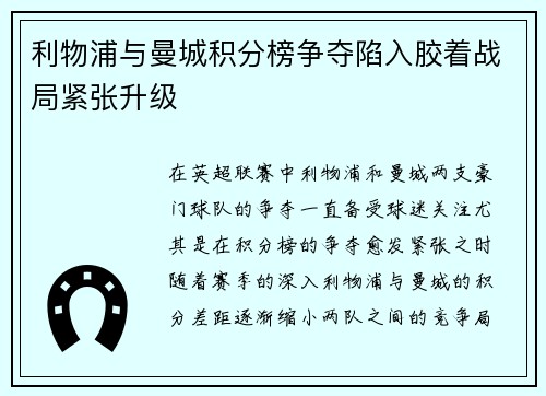 利物浦与曼城积分榜争夺陷入胶着战局紧张升级