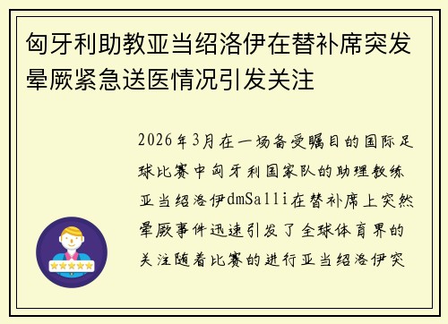 匈牙利助教亚当绍洛伊在替补席突发晕厥紧急送医情况引发关注 匈牙利助教亚当绍洛伊在替补席突发晕厥紧急送医情况引发关注
